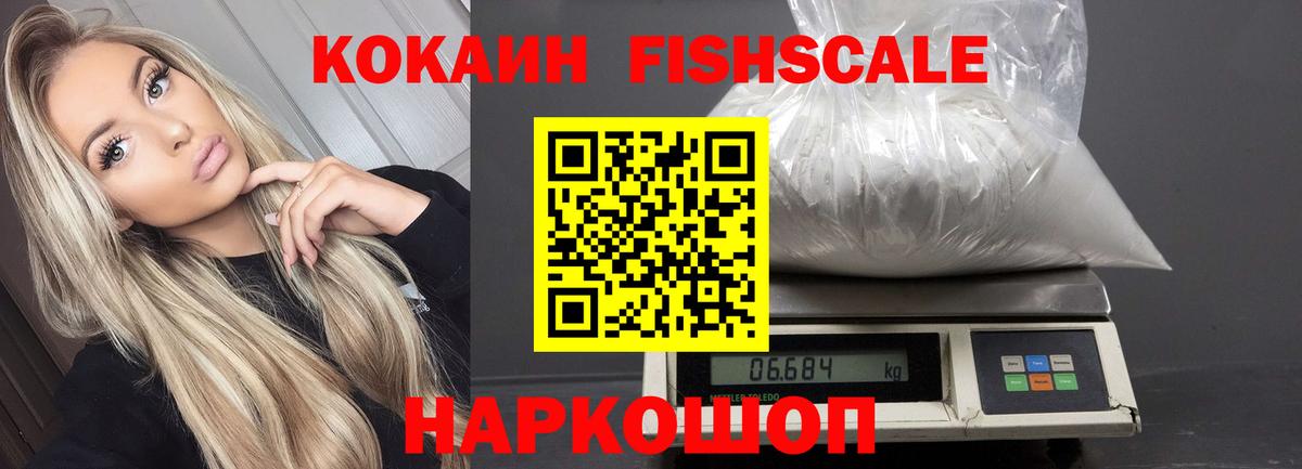 Кокаин Fish Scale Дзержинский